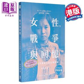 【中商原版】女性 战争与回忆 三十五位重庆妇女的抗战讲述 港台原版 李丹柯 中文大学出版