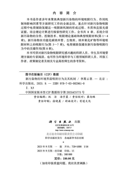 新污染物的环境界面吸附行为及其机制 商品图2