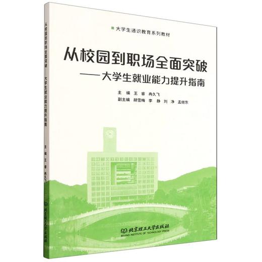 从校园到职场全面突破:大学生就业能力提升指南 商品图0
