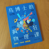 官网 鸟博士的疯狂物理课 周知乐 物理漫画 物理知识 青少年趣味物理科普书籍 商品缩略图1