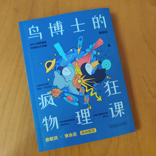 官网 鸟博士的疯狂物理课 周知乐 物理漫画 物理知识 青少年趣味物理科普书籍 商品图1