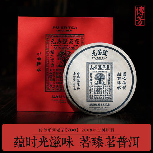 【元昌号】传芳系列岁票788传世经典2008年古树100g生饼 商品图0