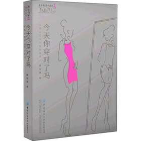 【独家旧书3折】今天你穿对了吗  二手书籍（新疆 西藏 甘肃 青海 海南不发货）bj
