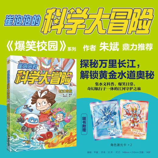 小天角 崔泡泡的科学大冒险5 长江奇航 物理生物地理化学科普知识大结集 商品图0