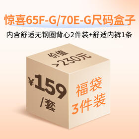 惊喜尺码盒子（65F-G/70E-G)【非质量问题不退不换】