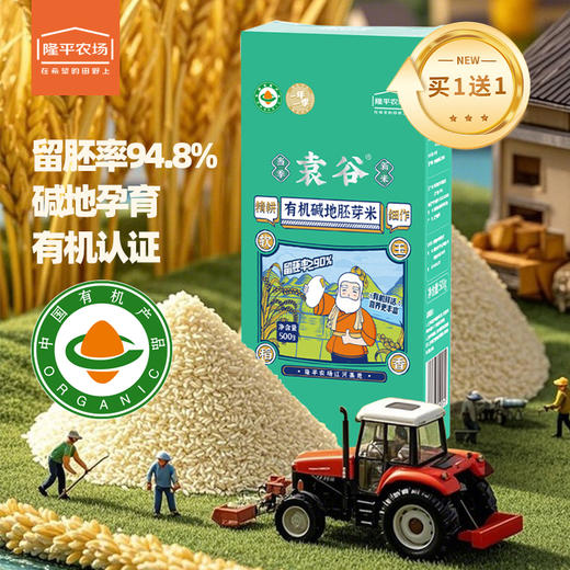 【走娃中秋限定】袁谷有机胚芽米500g铝箔真空包装当季新米买1送3到手4件 商品图1