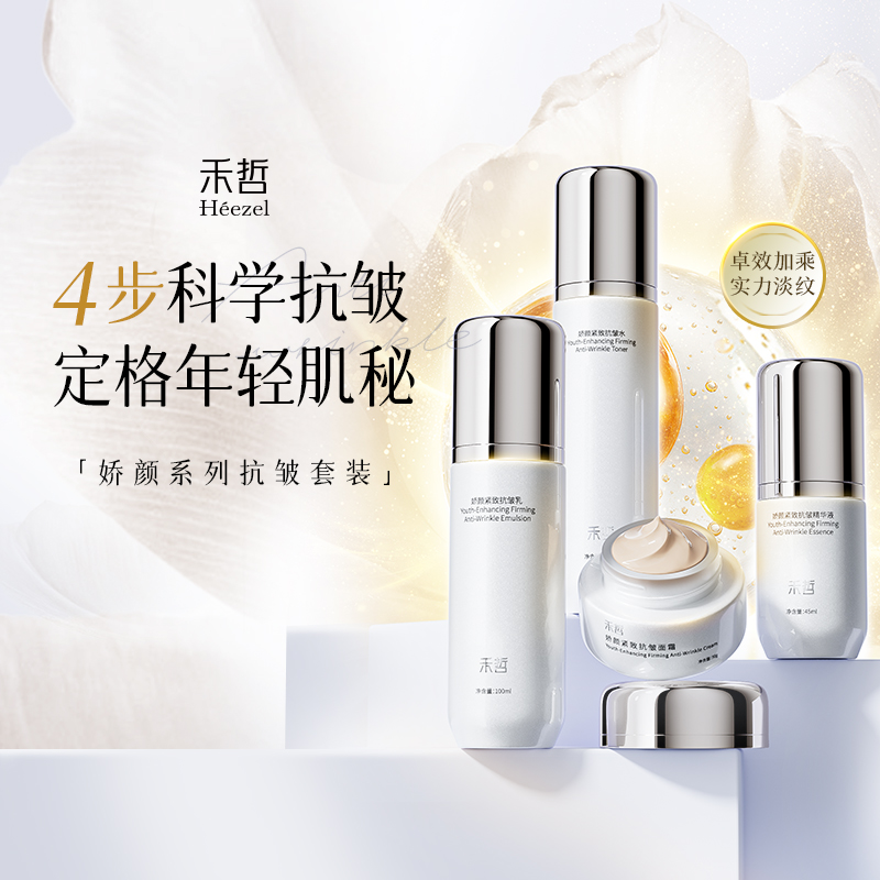 【禾哲Heezel】娇颜系列紧致抗皱水/乳/精华液/面霜