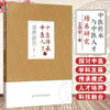 中医传承与中医人才培养研究 王瑞雯 中医学科发展 传承模式 人才培养及与现代科技融合的专著 9787523524961科学技术文献出版社 商品缩略图0