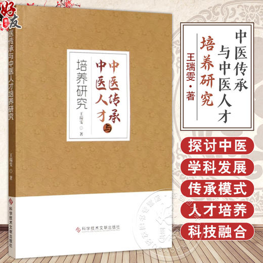 中医传承与中医人才培养研究 王瑞雯 中医学科发展 传承模式 人才培养及与现代科技融合的专著 9787523524961科学技术文献出版社 商品图0