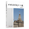中国海关史十六讲(修订版) 商品缩略图0