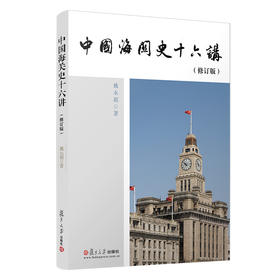 中国海关史十六讲(修订版)