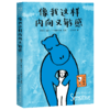 像我这样内向又敏感（内向敏感，都是力量。给内向敏感者温柔赋能的图文书，也是给这个世界的“I人使用说明书”。） 商品缩略图7