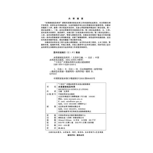 水资源规划及利用（“十四五”时期水利类专业重点建设教材） 商品图1