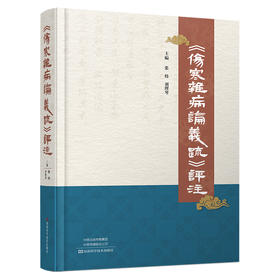 《伤寒杂病论义疏》评注（WX）