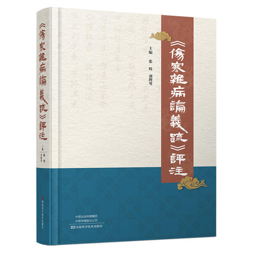 《伤寒杂病论义疏》评注（WX） 商品图0