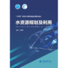 水资源规划及利用（“十四五”时期水利类专业重点建设教材） 商品缩略图0
