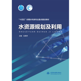 水资源规划及利用（“十四五”时期水利类专业重点建设教材）