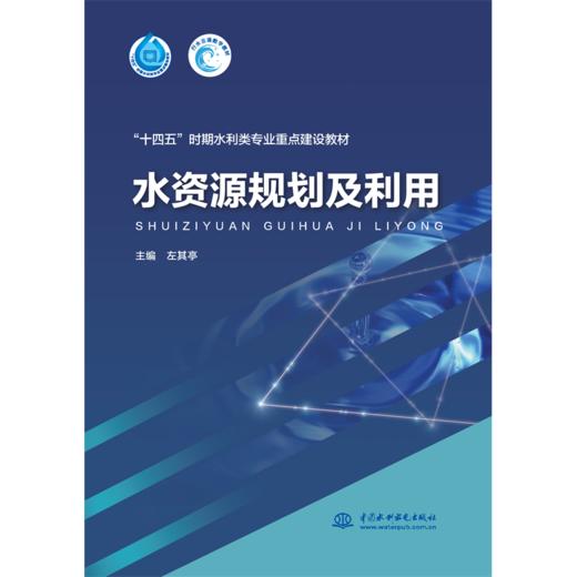 水资源规划及利用（“十四五”时期水利类专业重点建设教材） 商品图0
