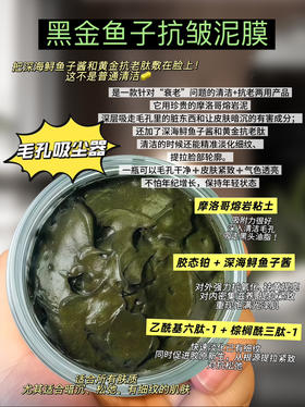 实验室高端定制 黑金鱼子抗皱泥膜 30g | 毛孔吸尘器 吸附黑头 改善暗沉 清洁➕抗老一体 淡化细纹 提拉紧致