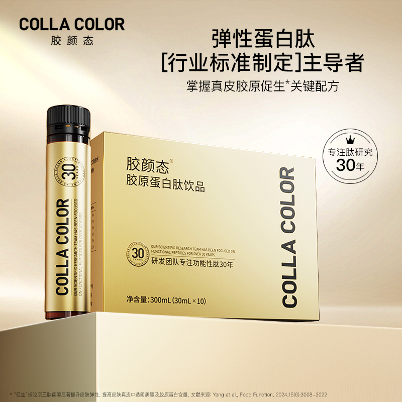 胶颜态®胶原蛋白肽饮品