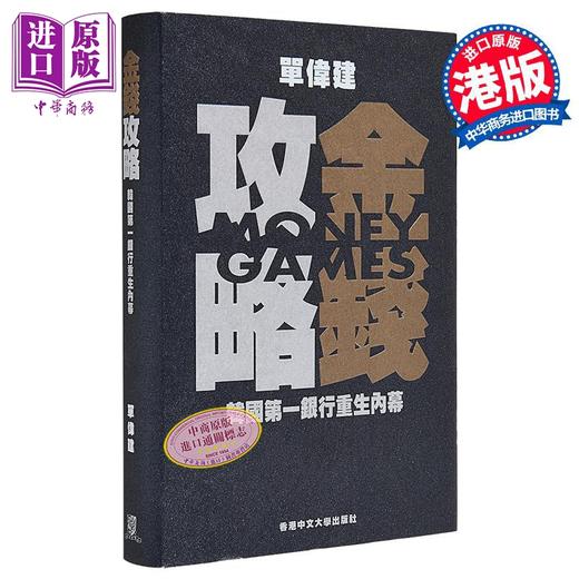 【中商原版】金钱攻略 韩国第一银行重生内幕 港台原版 单伟建 中文大学出版 商品图0