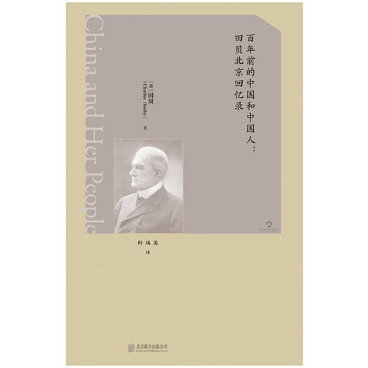 百年前的中国和中国人：田贝北京回忆录  美国驻华公使13年亲历记述，外交官视角下的清末中国社会观察 商品图1