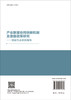 产业联盟协同创新机制及激励政策研究——创新生态系统视角 商品缩略图1