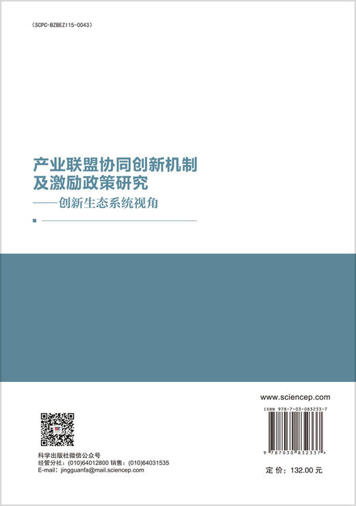 产业联盟协同创新机制及激励政策研究——创新生态系统视角 商品图1