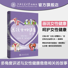 画说女性健康2.0