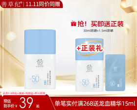 【双旦礼遇季】[新品防晒]善草纪防晒霜清爽防水防不脱妆汗防紫外线SPF50+PA+++【送正装】