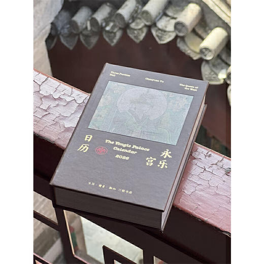 永乐宫日历2026 商品图1