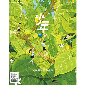 《少年新知》2025年第10期  成长是一门必修课