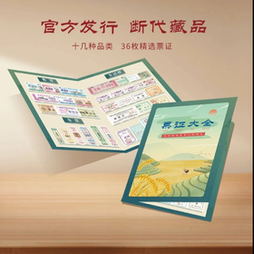 岁月的印记-粮票 布票 生活票36枚珍贵票证套装 带精美礼册装帧