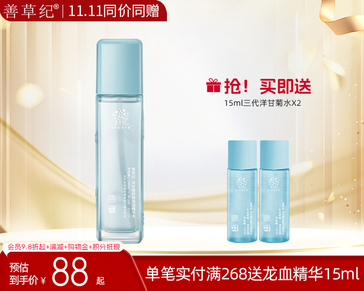 【双旦礼遇季】善草纪三代洋甘菊舒缓水 补水保湿退红修护干敏肌
