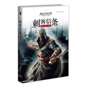 【独家旧书3折】刺客信条  二手书籍（新疆 西藏 甘肃 青海 海南不发货）bj