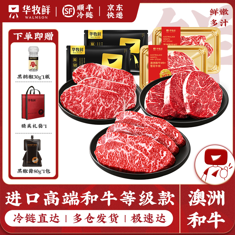 【领券再减50元】澳洲和牛高奢礼品专属牛排套餐 澳洲和牛M4-5小米龙牛排150g*2+澳洲和牛M6-7雪花牛排200g*2 +澳洲和牛M9+雪花牛排200g*1