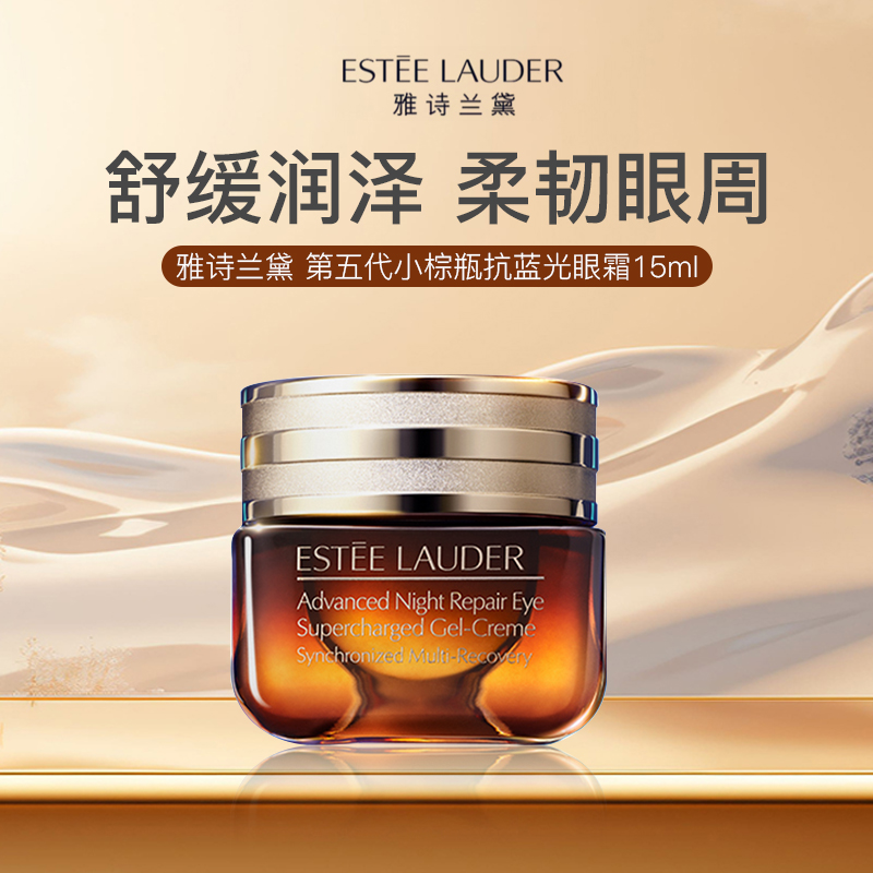 【运损特价福利】雅诗兰黛第五代小棕瓶眼霜15ml/瓶