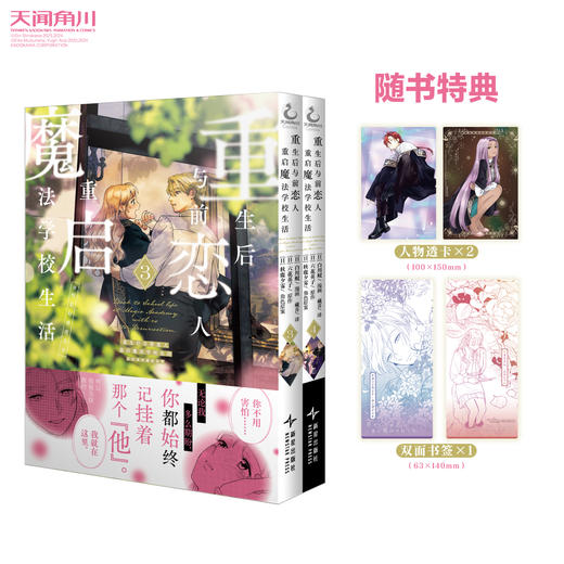 重生后与前恋人重启魔法学校生活：但是好感度为零.3-4（漫画）随书赠品：双面书签x1 +人物透卡x2 系列总销量突破160万册！这是一首谱写她和他纯真情感的青春恋歌 商品图0
