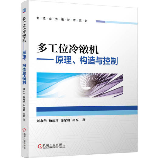 多工位冷镦机:原理.构造与控制 商品图0