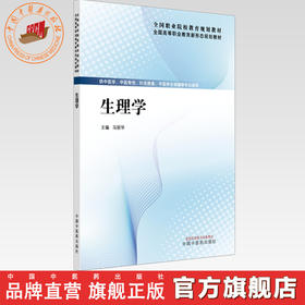 生理学 马丽华 主编 全国高等职业教育新形态规划教材 中国中医药出版社