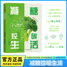 减糖控碳生活【官方正版，可开发票】