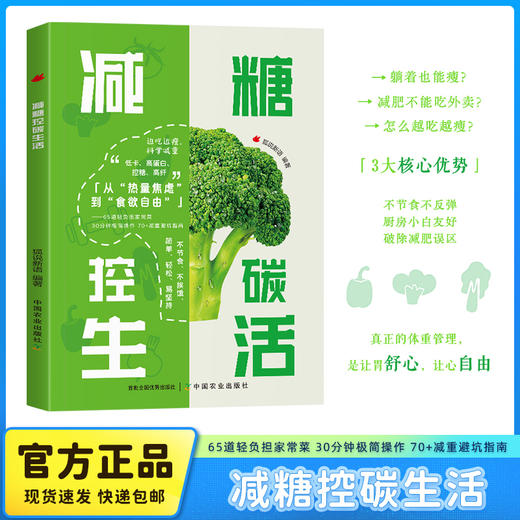 减糖控碳生活【官方正版，可开发票】 商品图0