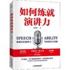【独家旧书3折】如何练就演讲力 二手书籍（新疆 西藏 甘肃 青海 海南不发货）bj 商品缩略图0