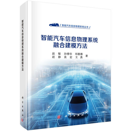 智能汽车信息物理系统融合建模方法 商品图0