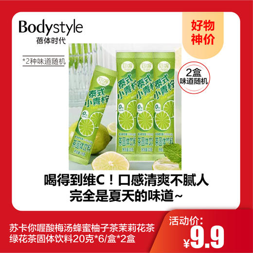 【10.1好物神价】苏卡你喔酸梅汤蜂蜜柚子茶茉莉花茶绿花茶冲泡即食固体饮料20克*6每盒*2盒随机2个味 到27年 商品图0