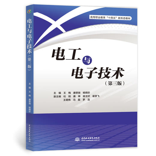 电工与电子技术（第三版）（高等职业教育“十四五”新形态教材） 商品图2