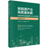 新能源产业高质量发展：国内外发展趋势与江西省的战略布局 商品缩略图0