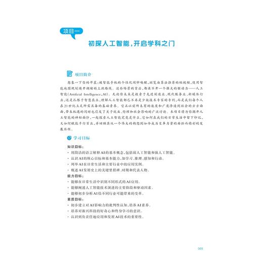 人工智能通识与应用/主编 陈海荣 傅卫东/副主编 郑路倩 马凯 苏红富/浙江大学出版社 商品图3