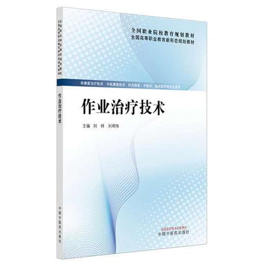 作业治疗技术 刘样 刘明伟 主编 全国高等职业教育新形态规划教材  中医药出版社 商品图4