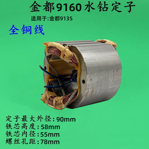 【货号03670】金都9160水钻定子安宁京都9135钻孔机线圈工程钻水钻机电机配件 商品图0
